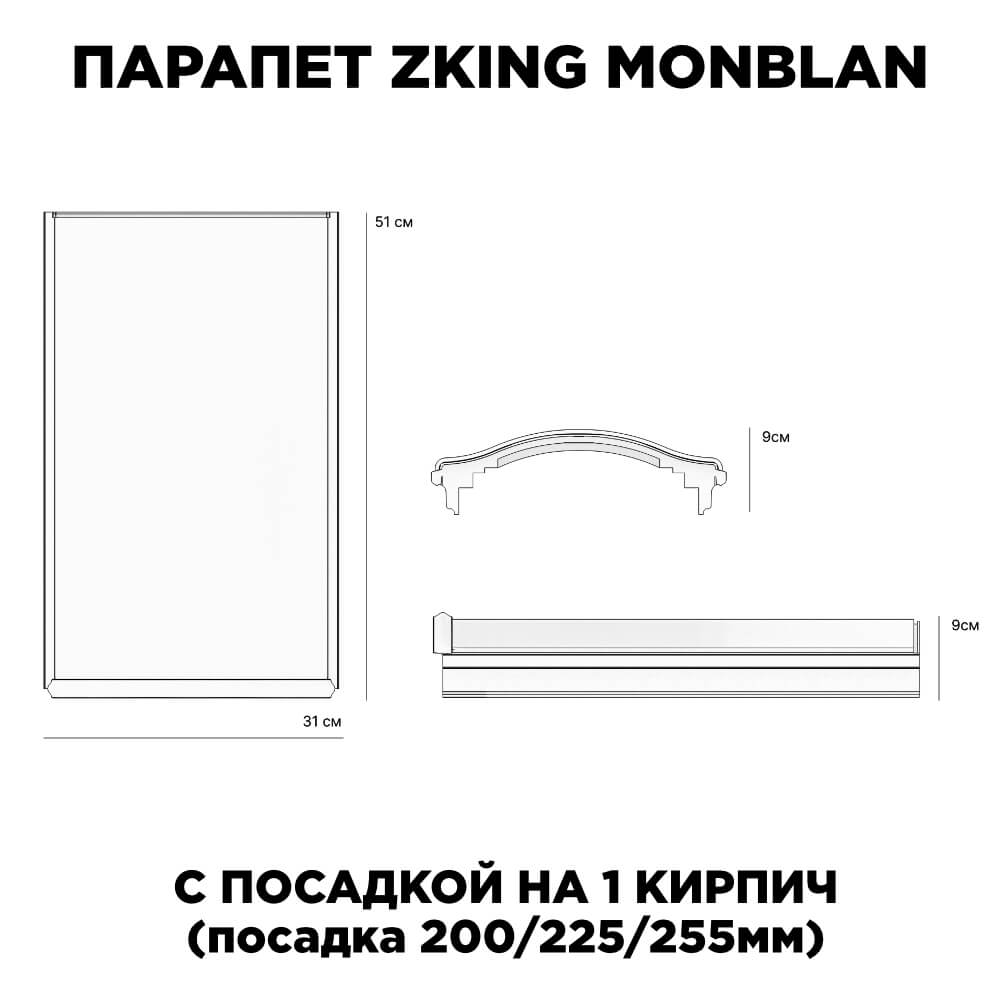 Парапет Zking Монблан Коричневый посадка на 1 кирпич (200/225/255мм)