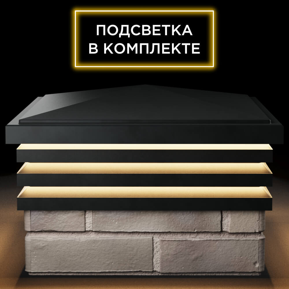 Колпак Zking Бона ХайТек Черный на столб 1.5х1.5 кирпича (385х385мм) с подсветкой Чусовой фото