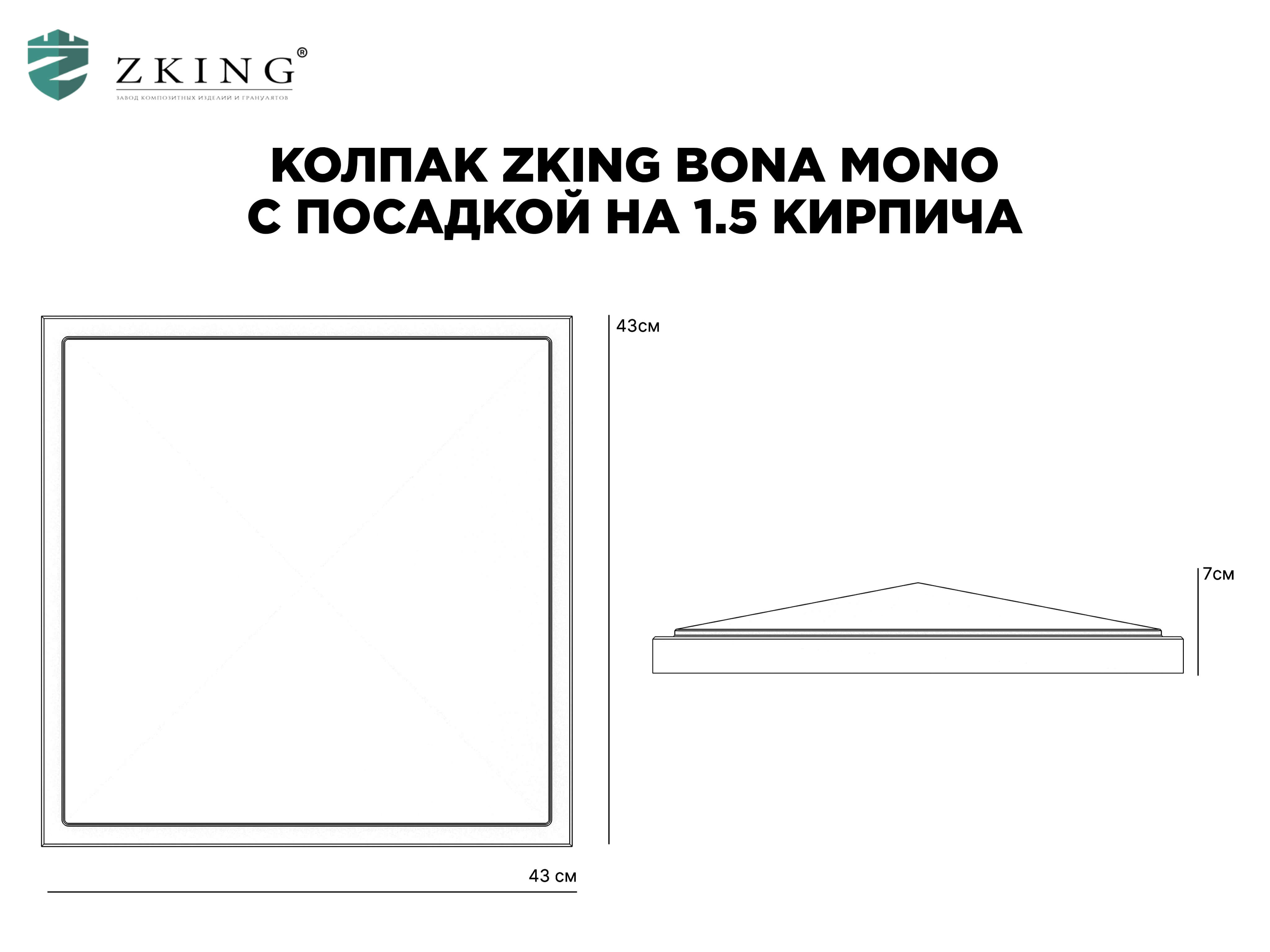 Колпак Zking БонаМоно Серый на столб 1.5х1.5 кирпича (385х385, 400х400мм) в Чусовом фото
