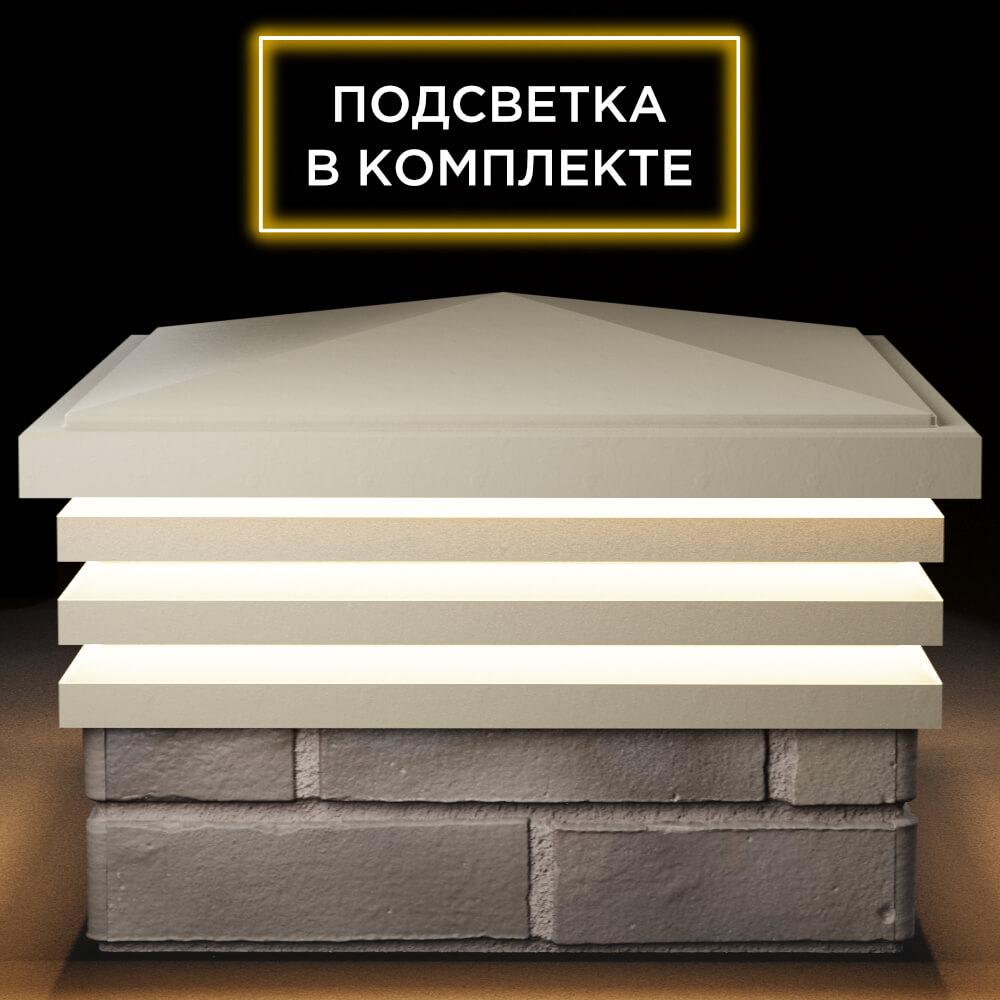 Колпак Zking Бона ХайТек Бежевый на столб 1.5х1.5 кирпича (385х385мм) с подсветкой Чусовой фото