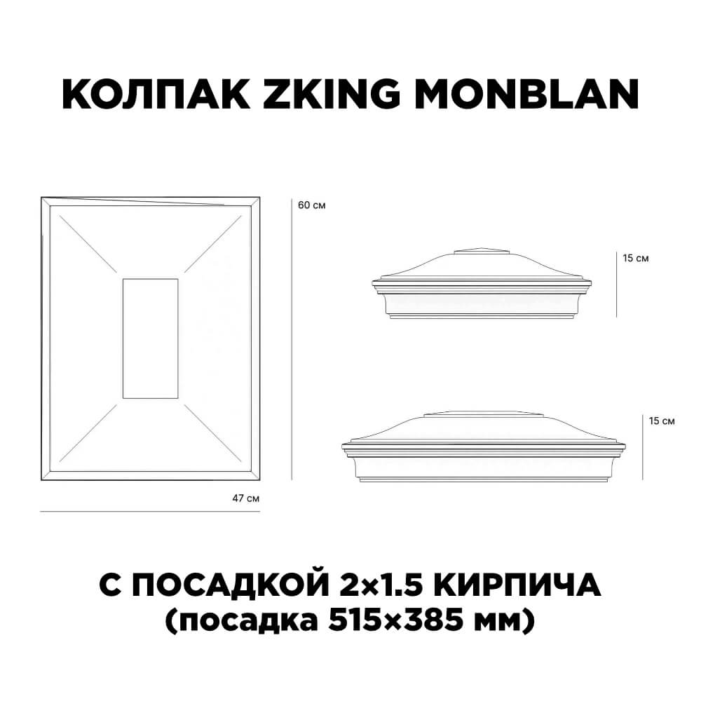Колпак Zking Монблан Красный на столб 2х1.5 кирпича (515х385мм) c подсветкой в Чусовом фото