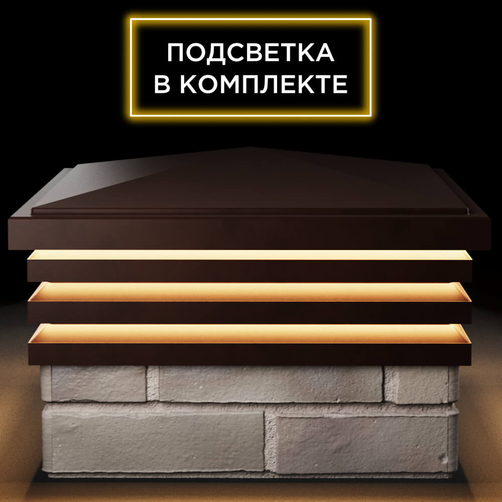 Колпак Zking Бона ХайТек Коричневый на столб 1.5х1.5 кирпича (385х385мм) с подсветкой Чусовой фото
