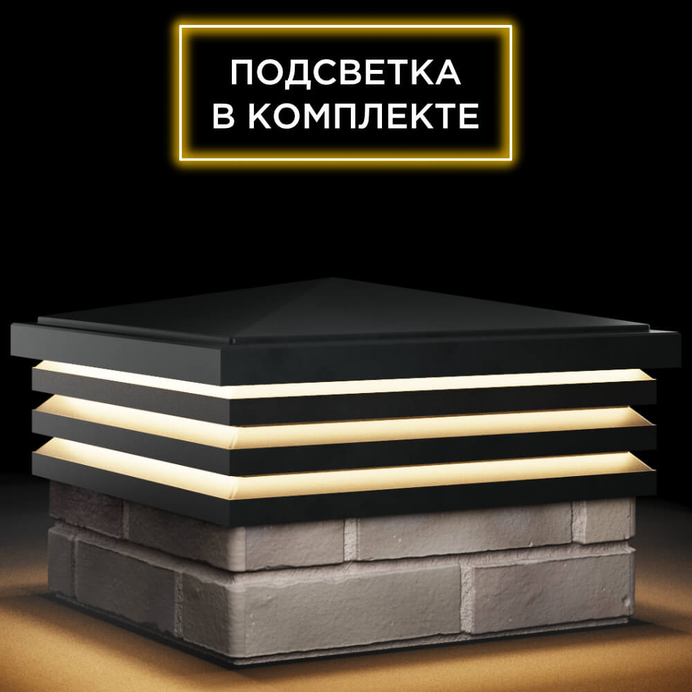 Колпак Zking Бона ХайТек Черный на столб 1.5х1.5 кирпича (385х385мм) с подсветкой в Чусовом фото