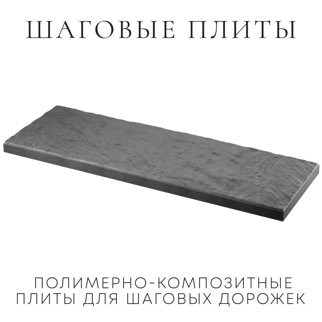 Шаговая плита STONE Графитовый Серый 990х330х55мм в Чусовом фото