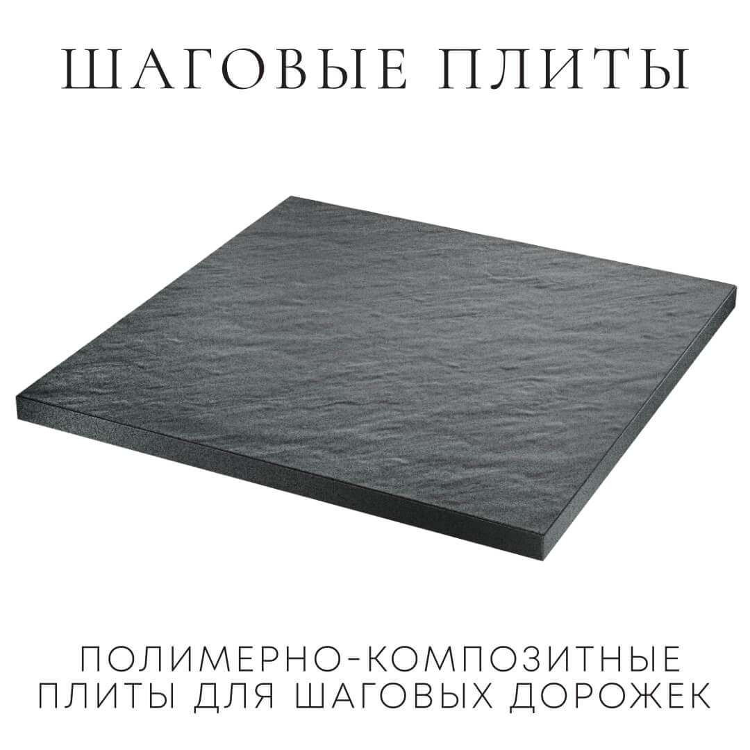 Шаговая плита STONE Графитовый Серый 990х990х55мм в Чусовом фото