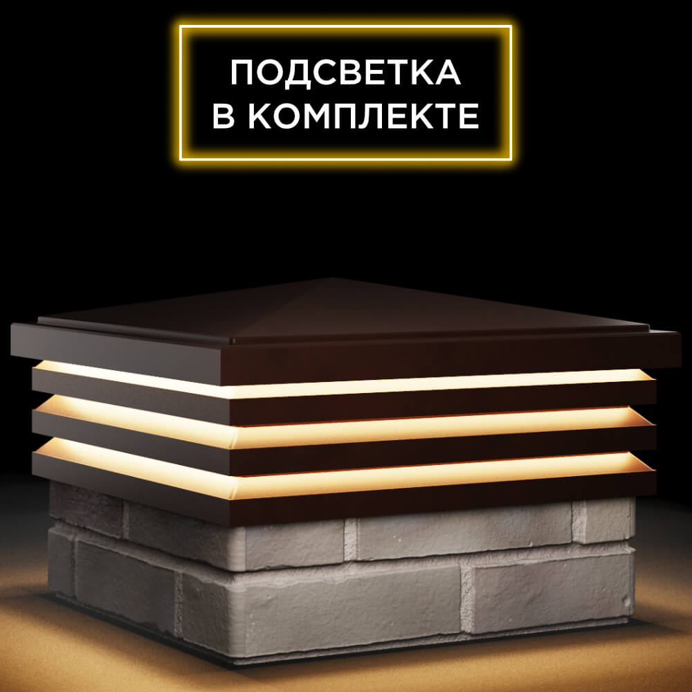 Колпак Zking Бона ХайТек Коричневый на столб 1.5х1.5 кирпича (385х385мм) с подсветкой в Чусовом фото