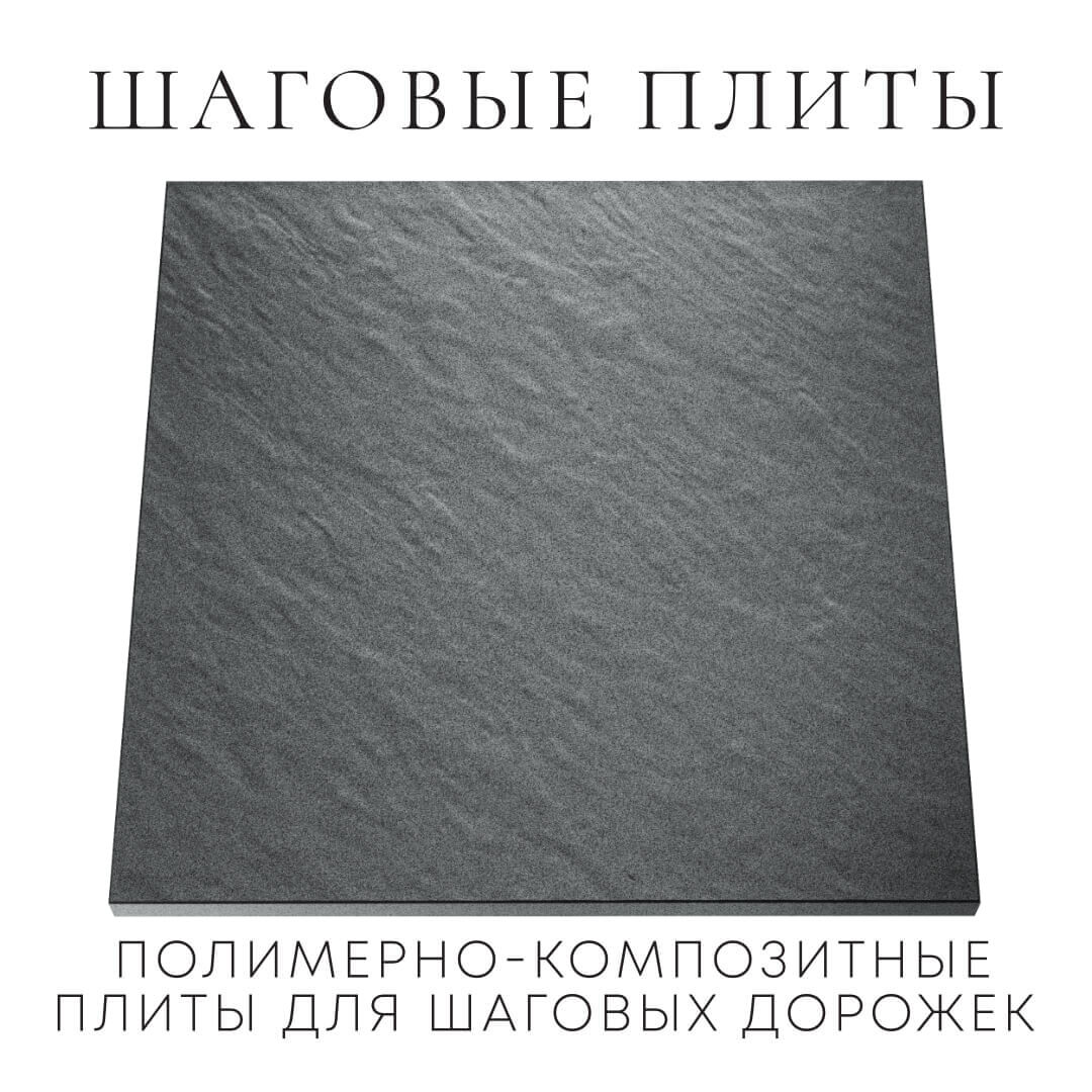 Шаговая плита STONE Графитовый Серый 990х990х55мм Чусовой фото