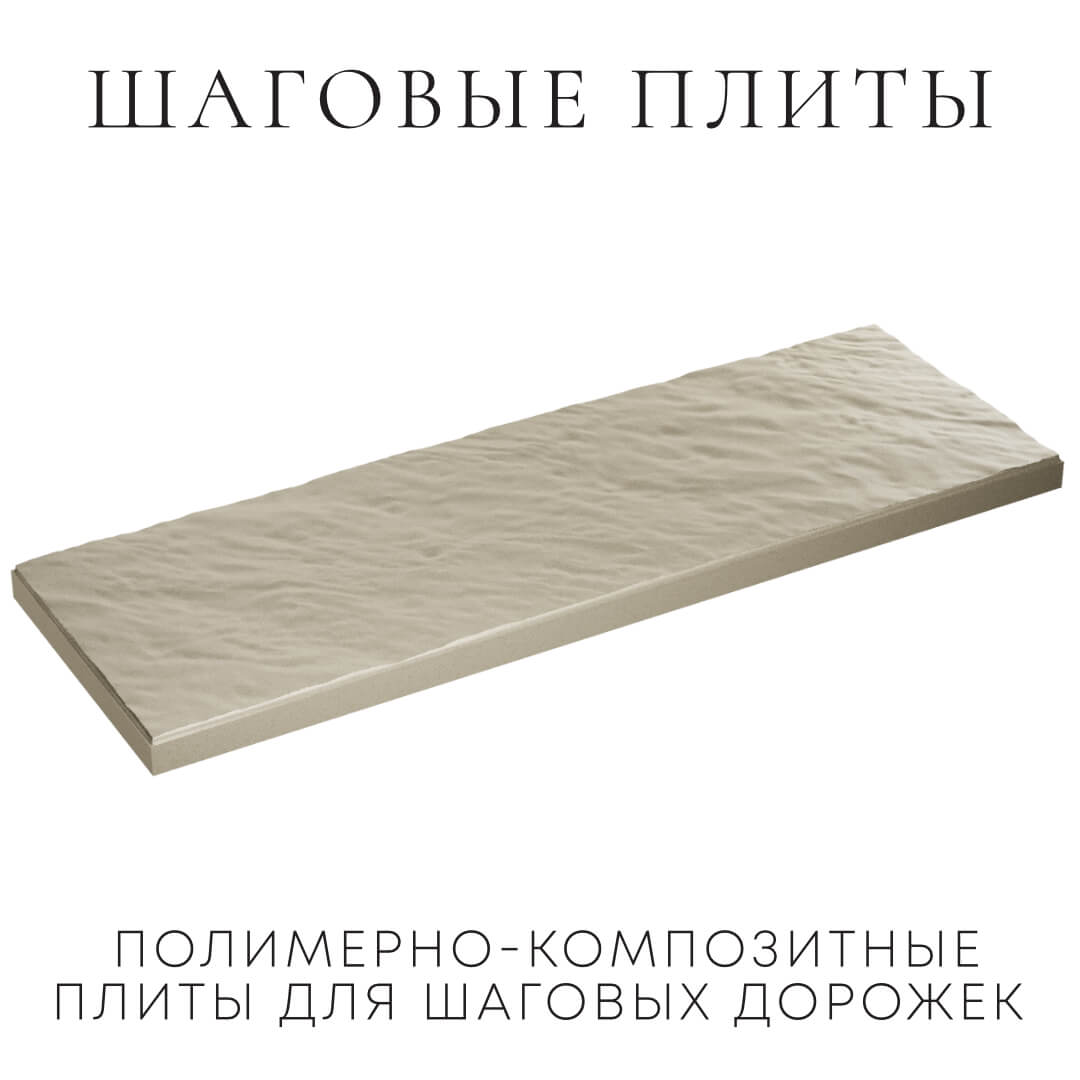 Шаговая плита STONE Светлая Галька 990х330х55мм в Чусовом фото