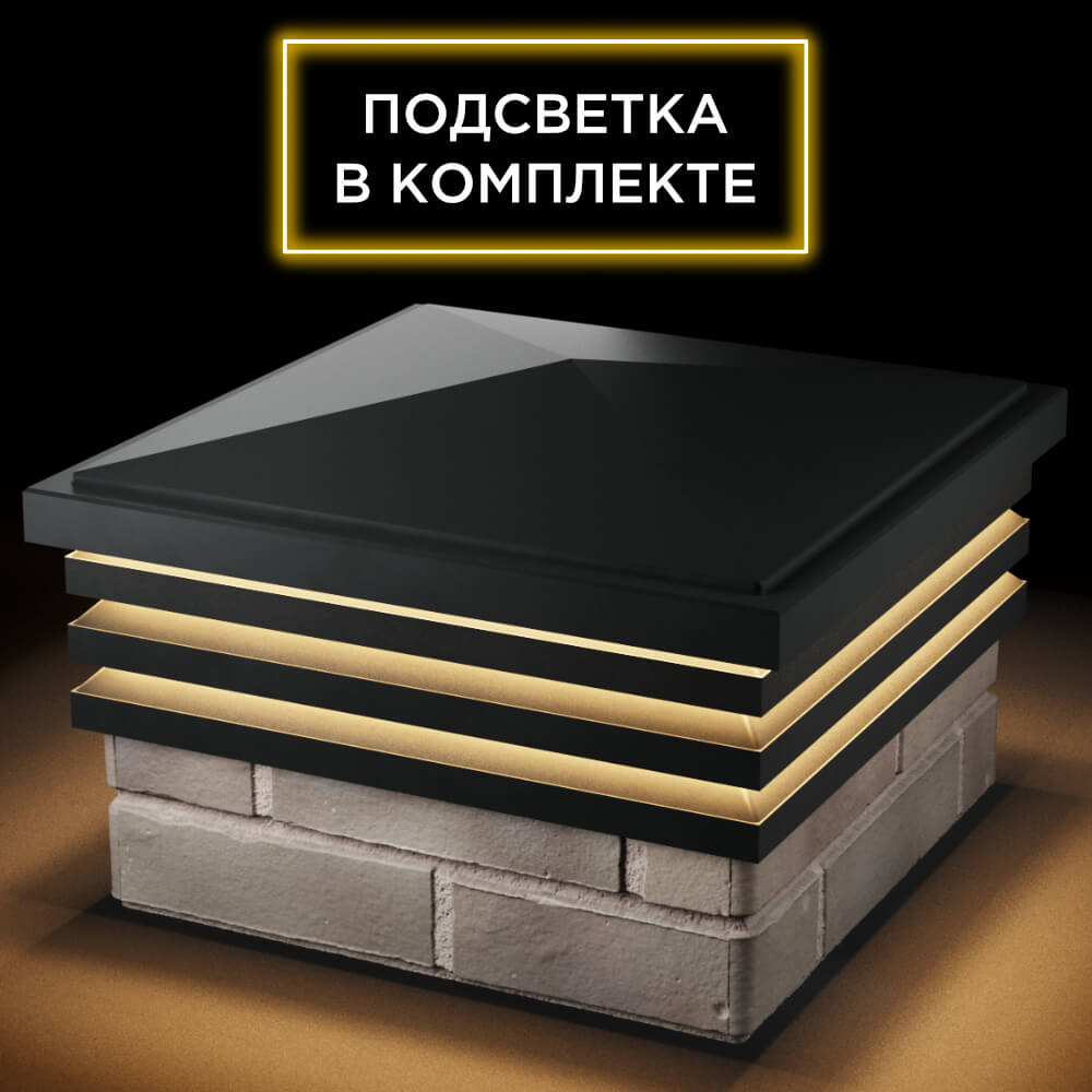 Колпак Zking Бона ХайТек Черный на столб 1.5х1.5 кирпича (385х385мм) с подсветкой в Чусовом фото
