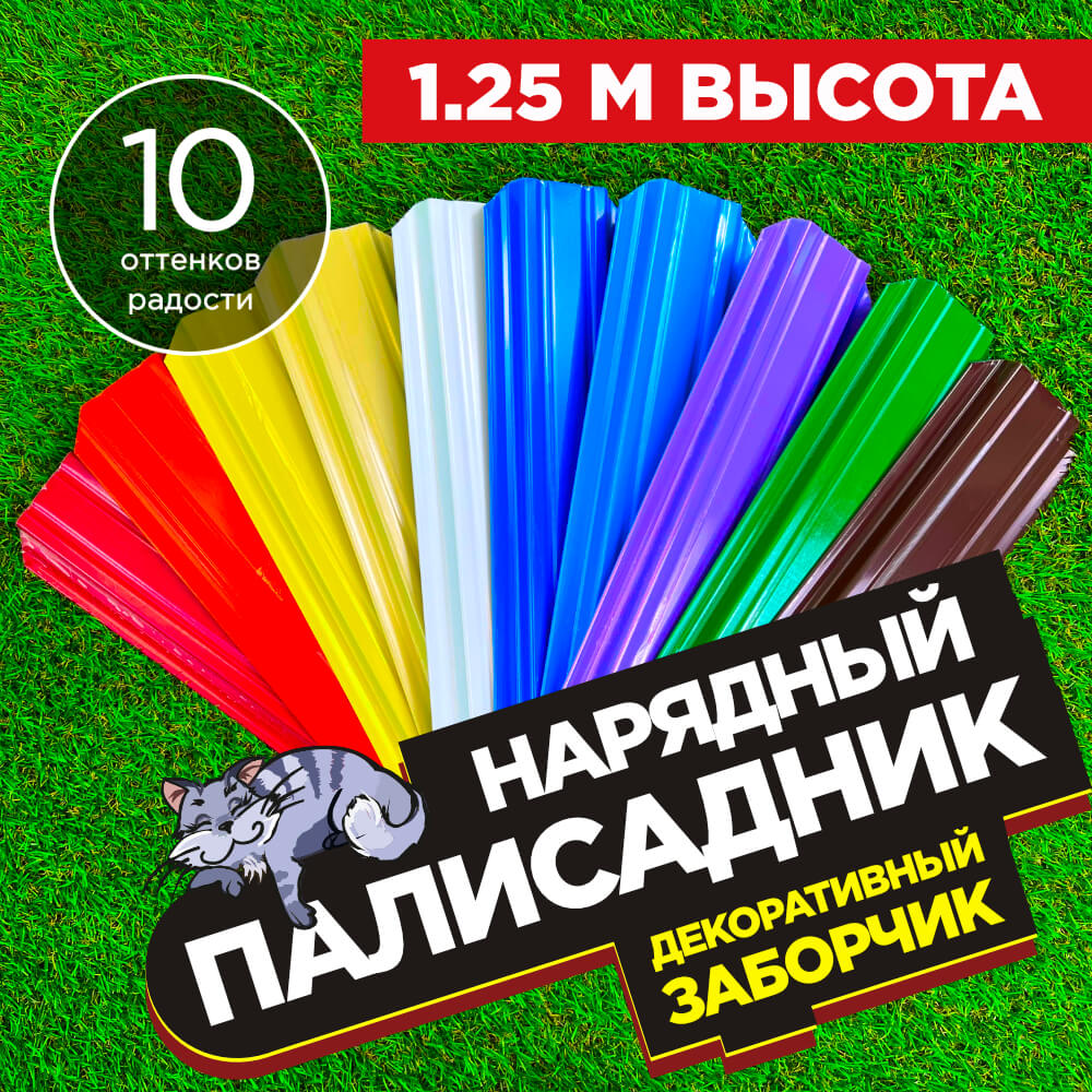 Декоративный заборчик «Нарядный Палисадник» высота 1.25м разноцветный