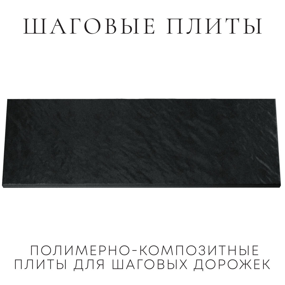 Шаговая плита STONE Черный Сланец 990х330х55мм Чусовой фото