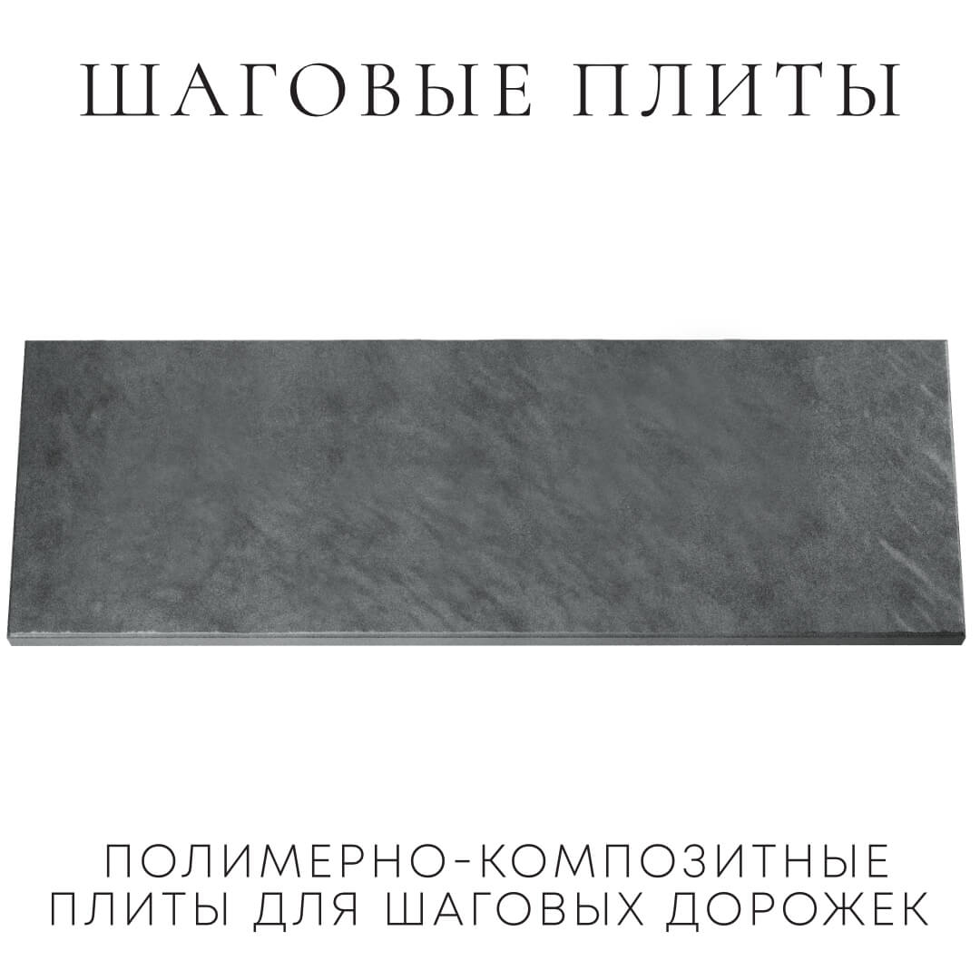 Шаговая плита STONE Графитовый Серый 990х330х55мм Чусовой фото