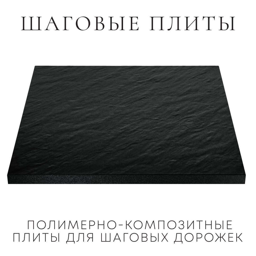 Шаговая плита STONE Черный Сланец 990х990х55мм в Чусовом фото