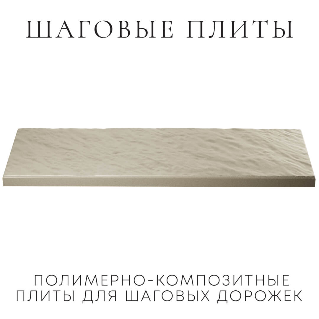 Шаговая плита STONE Светлая Галька 990х330х55мм в Чусовом фото