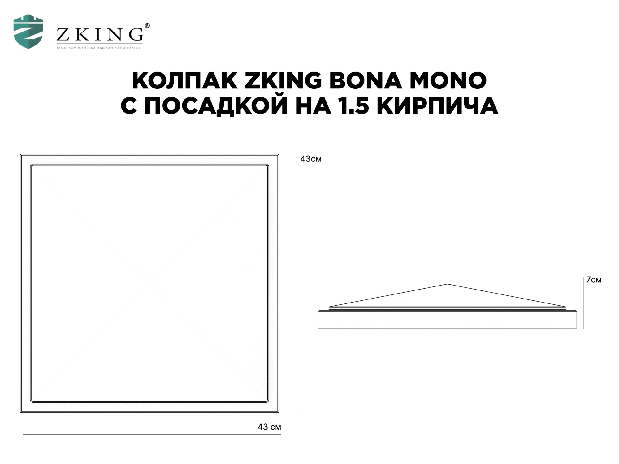 Колпак Zking БонаМоно Серый на столб 1.5х1.5 кирпича (385х385, 400х400мм) в Чусовом фото